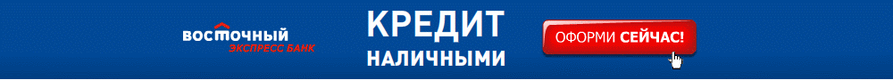 Оформить кредитную карту восточный экспресс. Восточный экспресс банк баннеры.